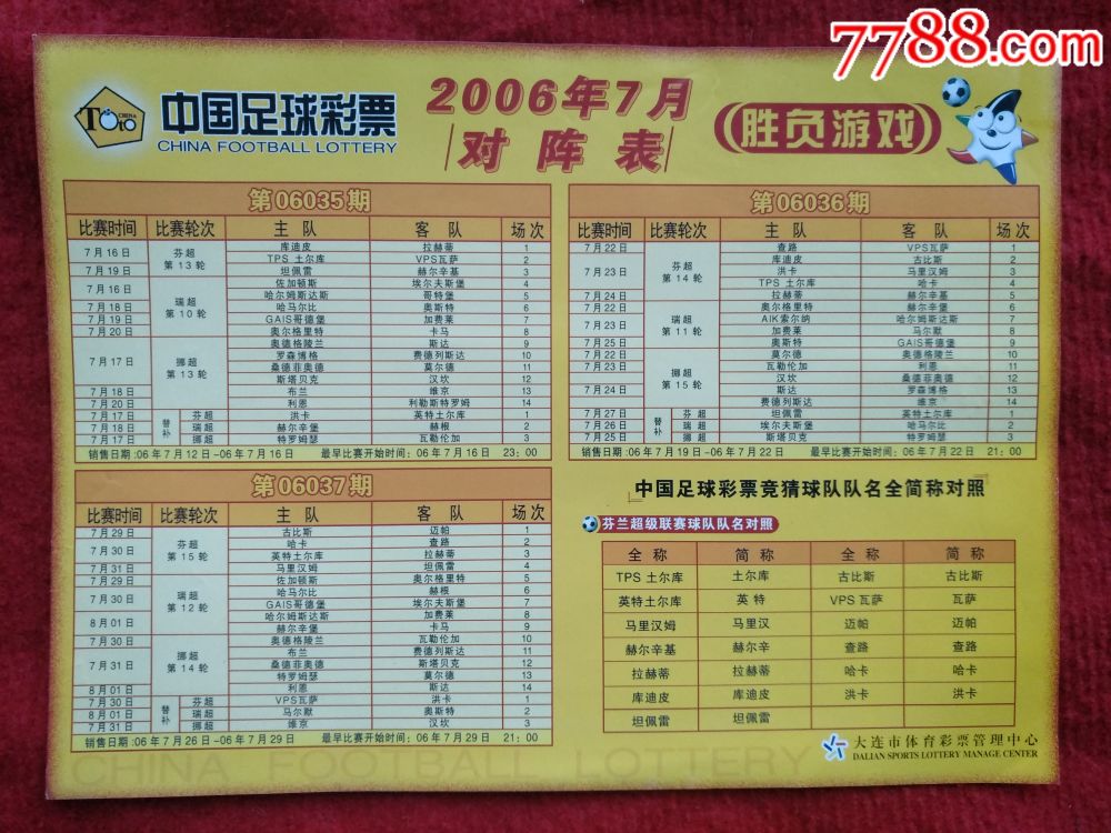 中国足球彩票,2006年7月对阵表(大连市体育彩票管理中心)