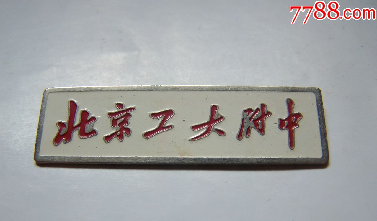 北京工大附中(铜章),稀少,好品,点图可放大