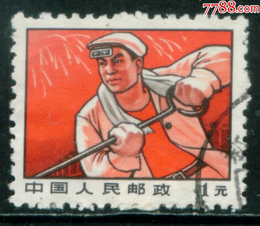 普无号"文革"普通邮票炼钢工人信销邮票上品