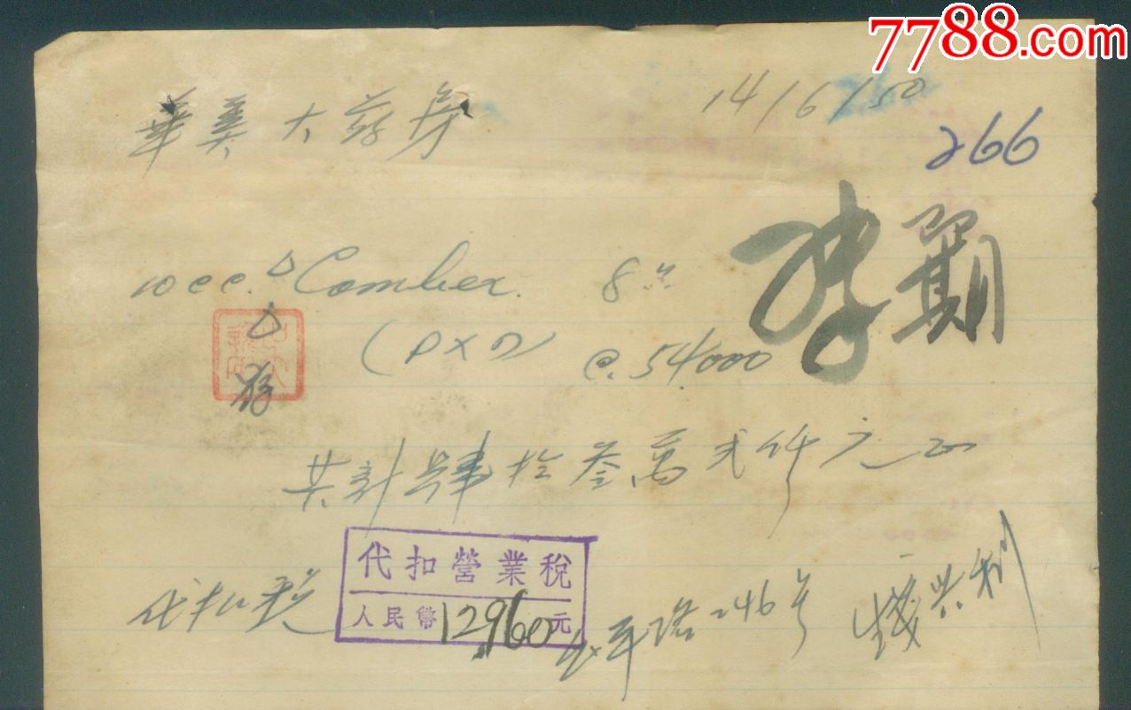 1950年上海手写发票附印花税票8张