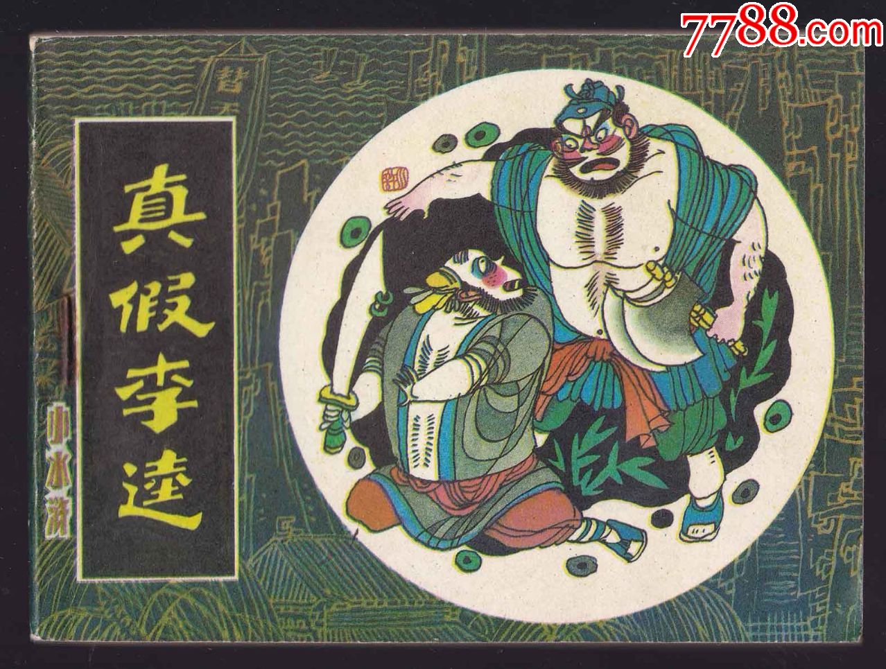 真假李逵天津版小水浒系列内雪白无阅不讲价