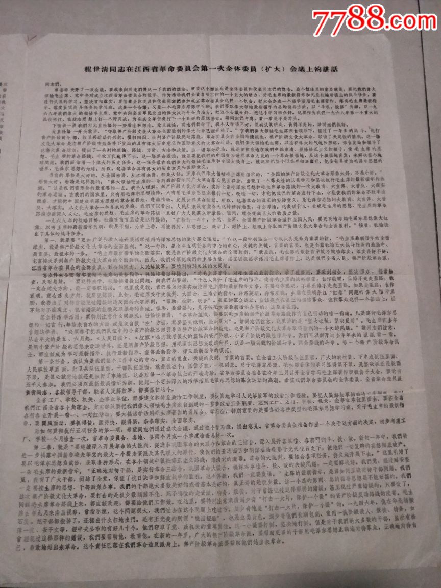 文革布告程世清同志在江西省革命委员会第一次全体委员扩大会议上的