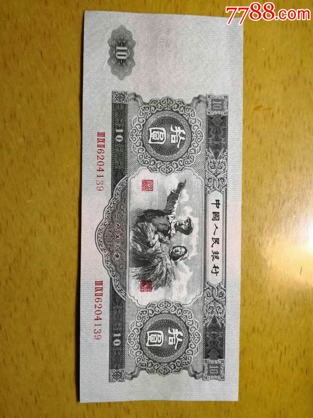 53年十元(大黑十)