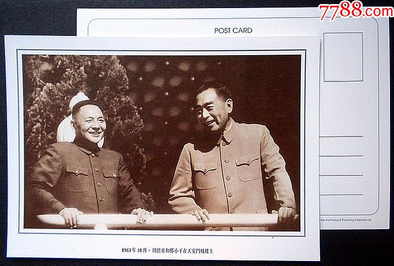 周总理和邓1963年国庆节在天安门城楼香港明信片