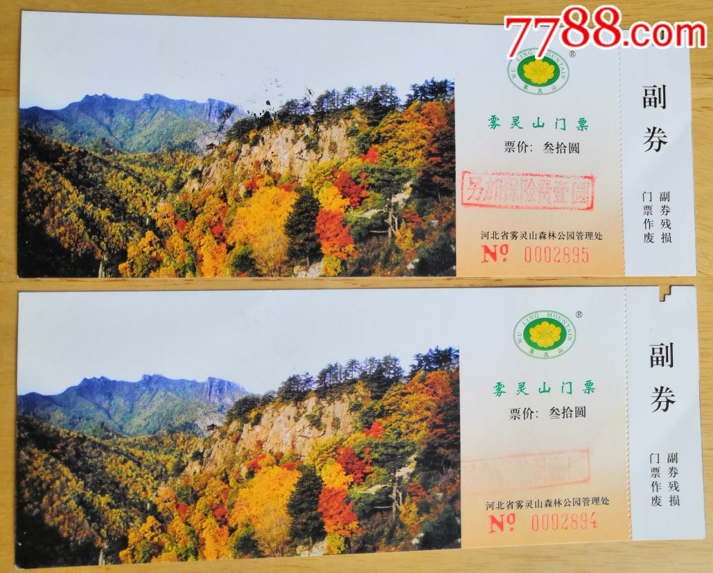 河北雾灵山景区参观券_旅游景点门票_桃花源小屋