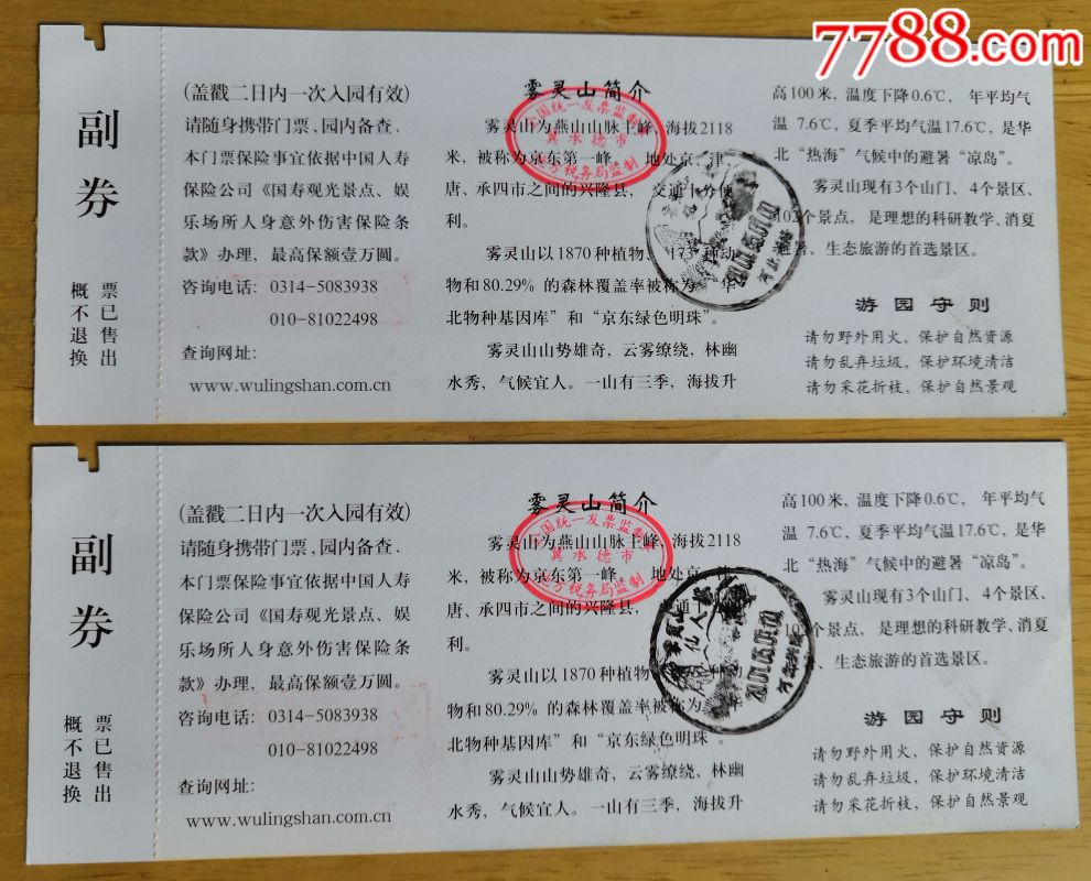 河北雾灵山景区参观券_旅游景点门票_桃花源小屋
