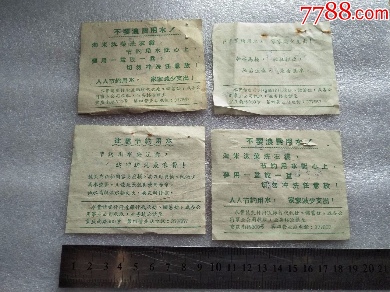 上海60年代背有宣传口号水费帐单4枚
