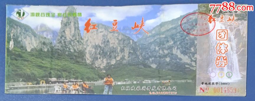 l山西长治太行山红豆峡-价格:2元-se62237743-旅游景点门票-零售-7788