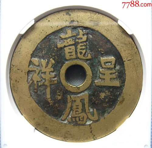 龙凤图花钱.2800