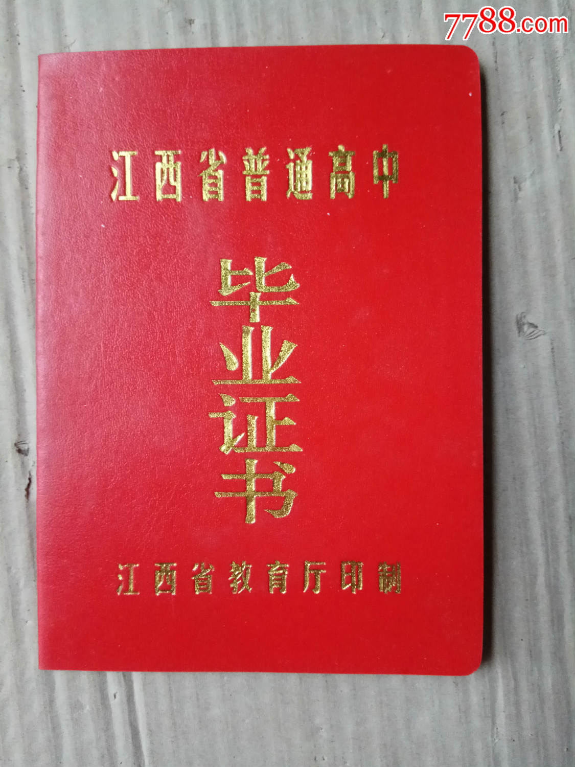 江西省普通高中毕业证书