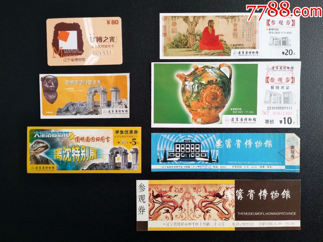 辽宁省博物馆门票七张(含早期门票,硬卡票)