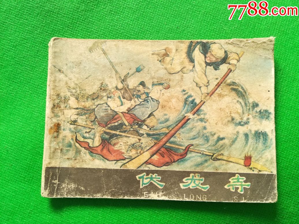 西游记伏龙寺