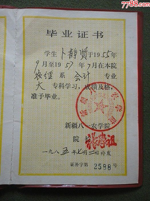 新疆八一农学院毕业证书85年补发卜静贤19551957年的毕业证书稀品