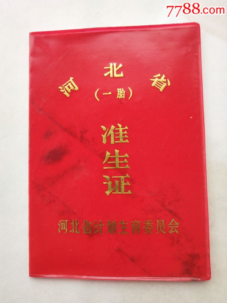 准生证