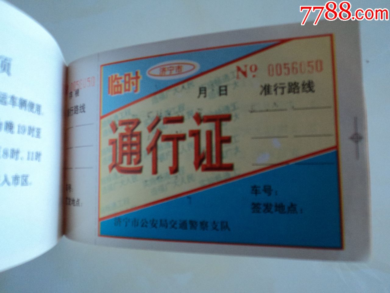 济宁市临时车辆通行证一本