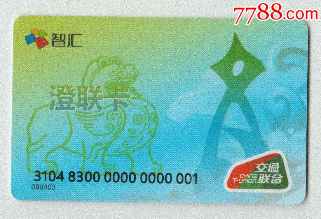 交通联合-智汇澄联卡(样卡)