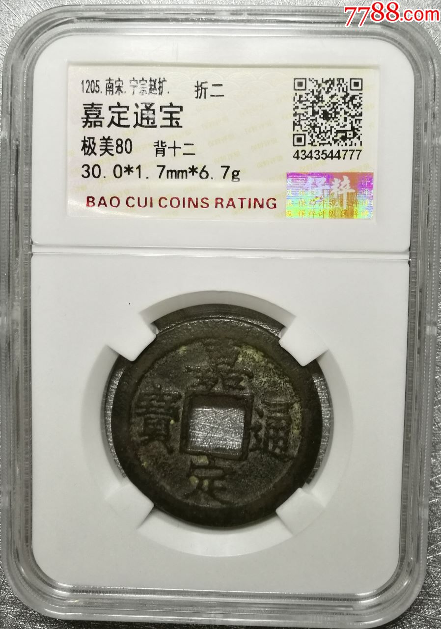 保粹评级高分南宋嘉定通宝背十二