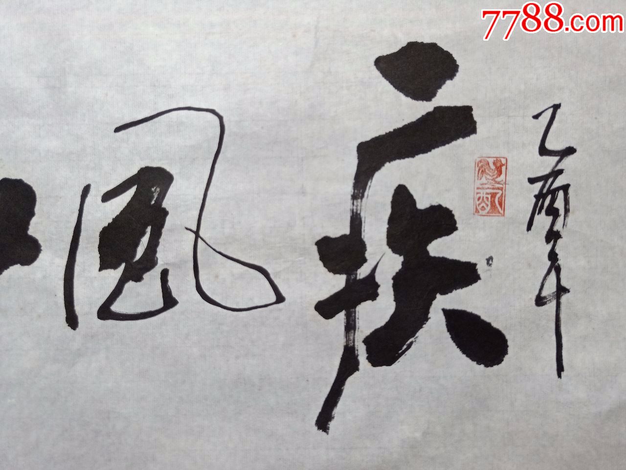 国家一级美术师,西部画院名誉院长杨老师书法【疾风知劲草】艺术家