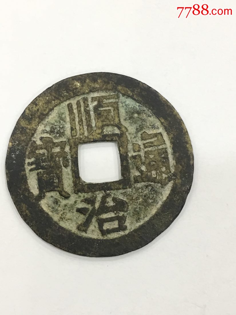 顺治通宝
