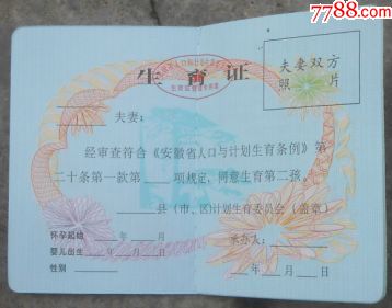 生育证(未使用)