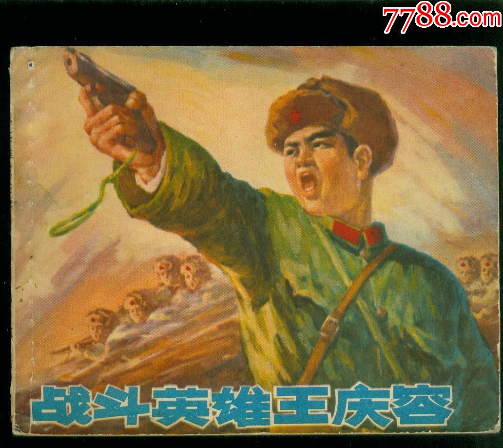 战斗英雄王庆容(珍宝岛战斗英雄事迹)