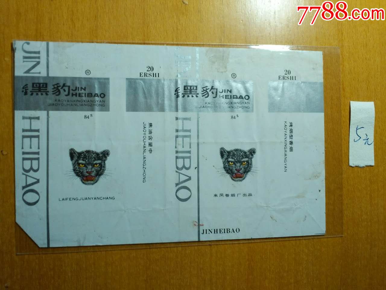 金黑豹-价格:5元-se62258772-烟标/烟盒-零售-7788收藏__收藏热线