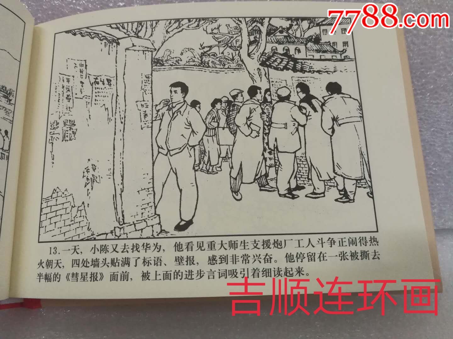 75折包邮再版(原78四川版)——红岩连环画集(10册全)