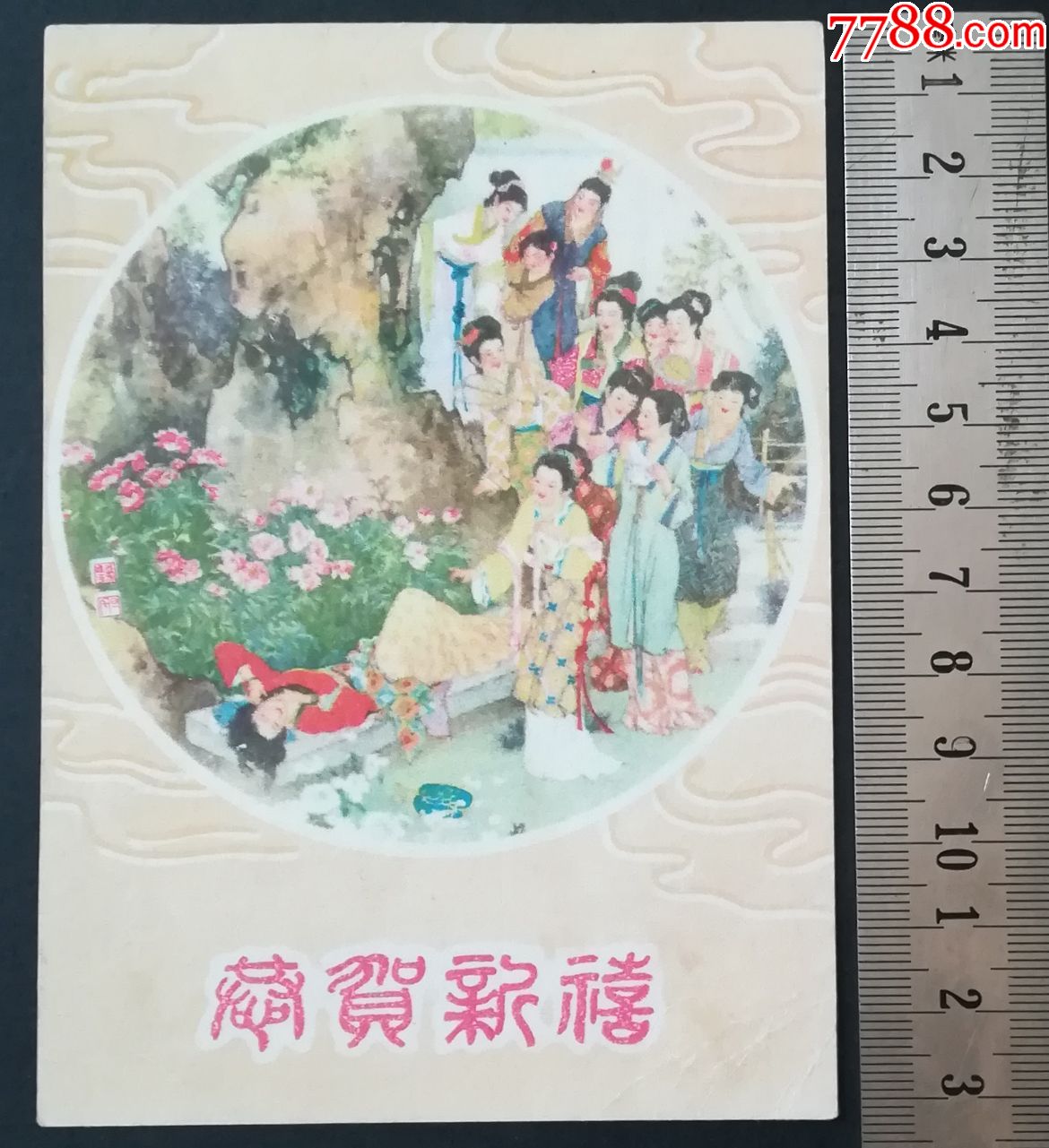 年历片:史湘云醉卧芍药茵1962年