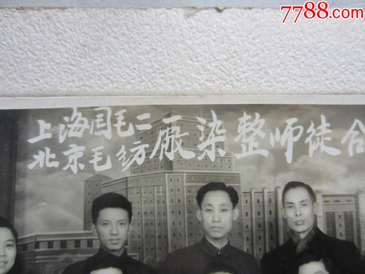 1957年,上海国毛二.北京毛纺厂染整师徒合影(老照片)