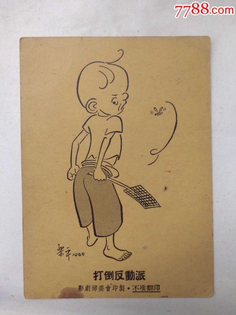 "影剧妇委会印制"和"梁平1949"款的三毛漫画宣传卡片4
