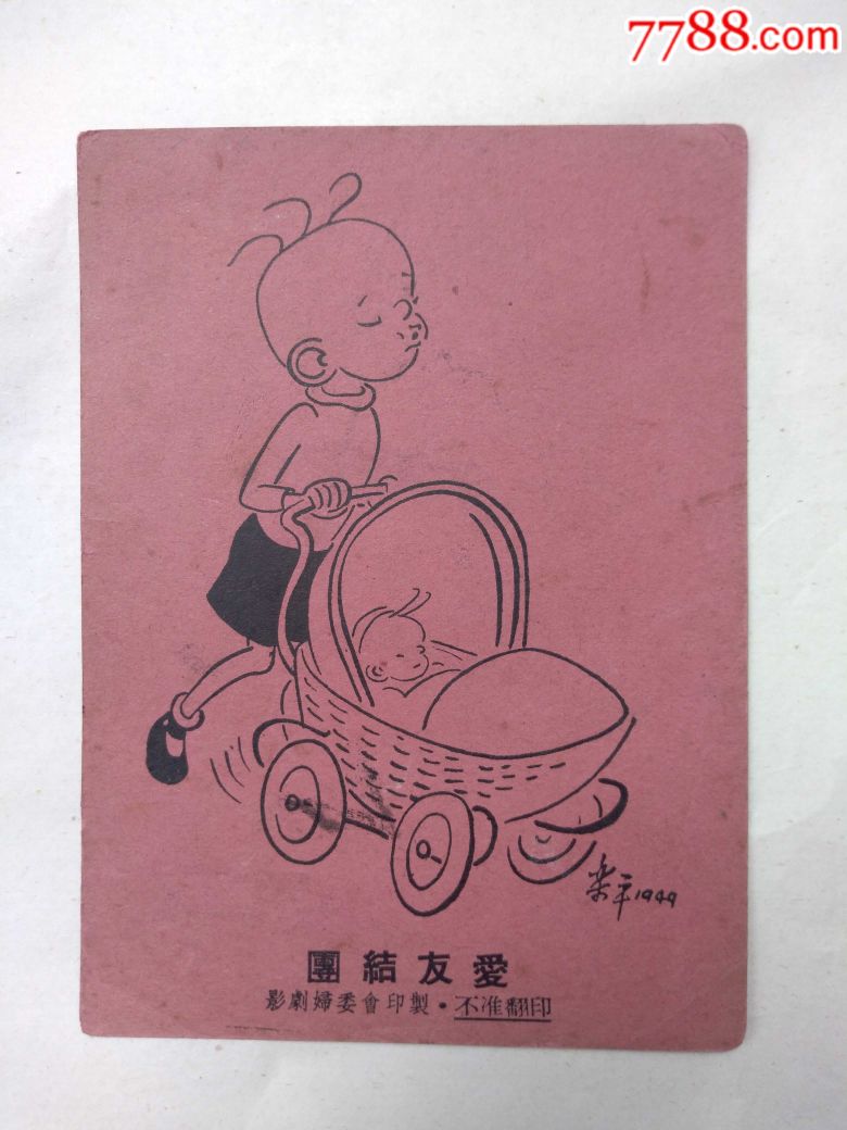 "影剧妇委会印制"和"梁平1949"款的三毛漫画宣传卡片4张