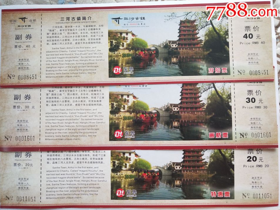 三河古镇3*1_旅游景点门票_第1张_7788钱币网