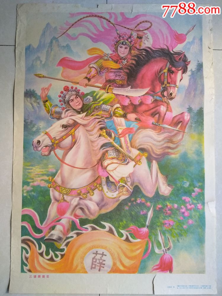 三请樊梨花