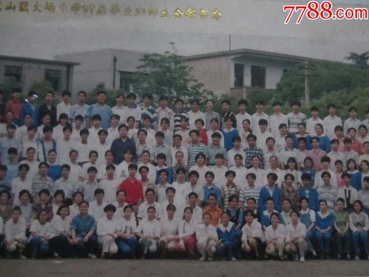 上海市宝山区大场中学97届毕业班师生合影留念(老照片
