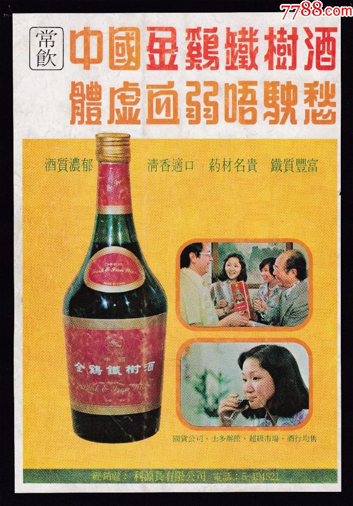 【70年代金鸡铁树酒广告】