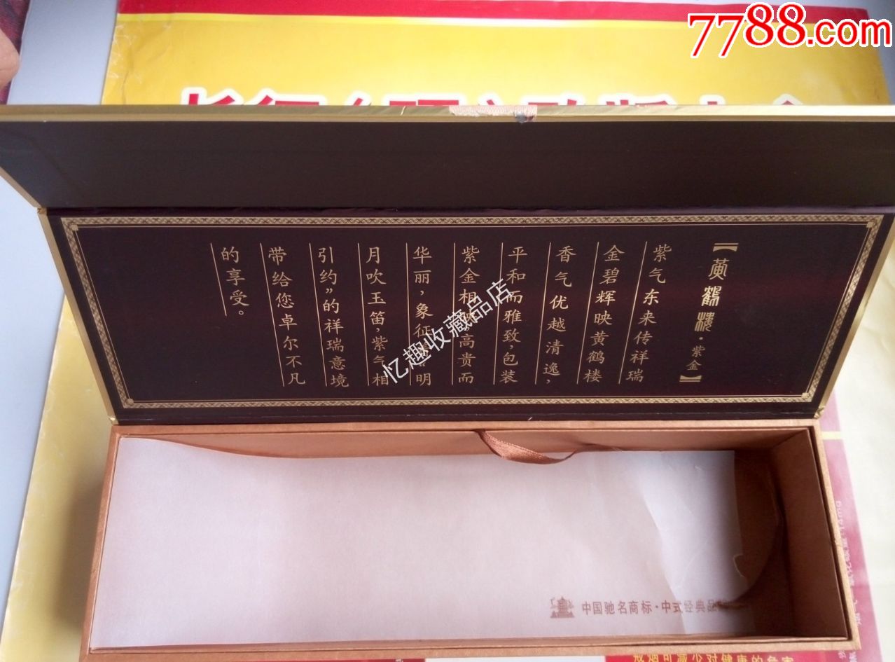 黄鹤楼紫金,湖北中烟,礼品盒条盒(空盒2)