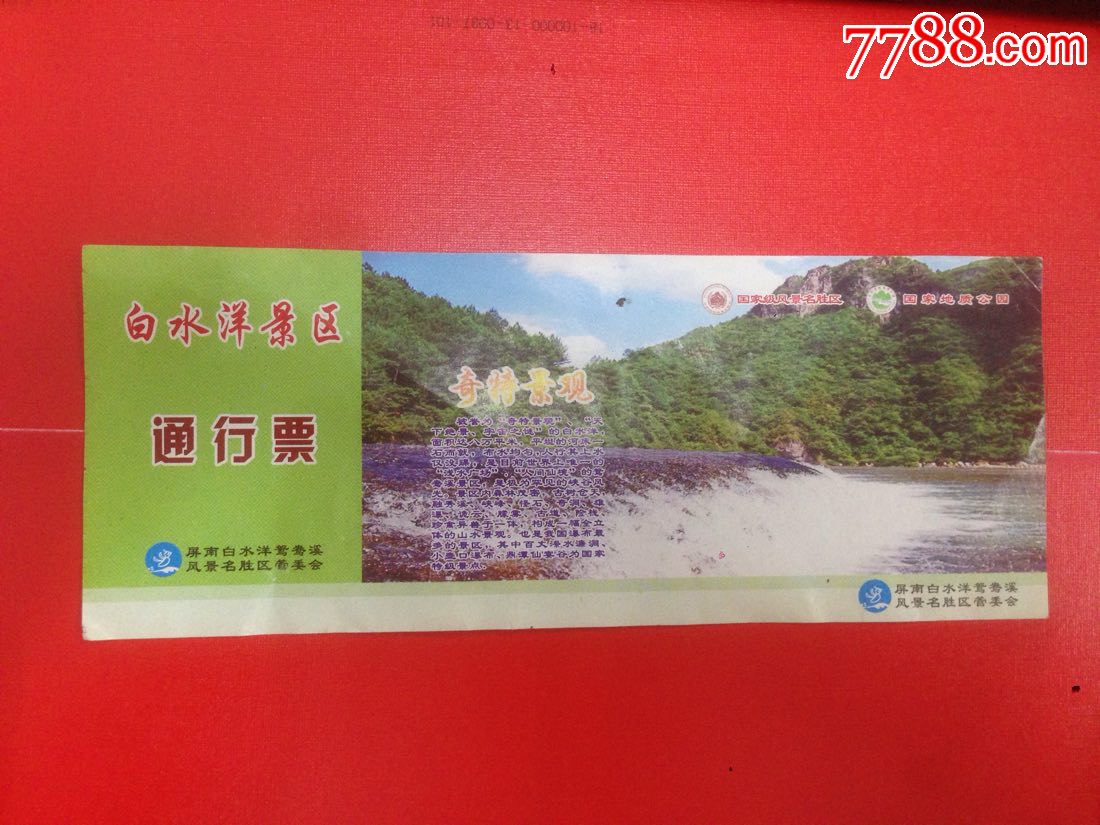 福建宁德【白水洋景区】通行票--少见