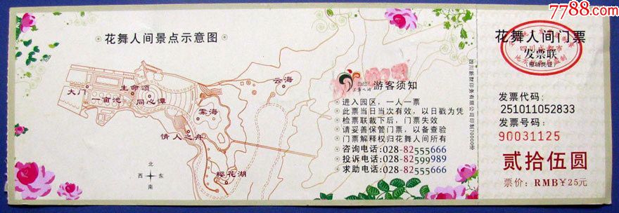 四川成都花舞人间门票25元带副券--早期旅游门票甩卖