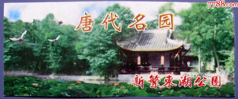 四川新繁东湖公园参观券--早期旅游门票甩卖-实拍-店内更多--罕见