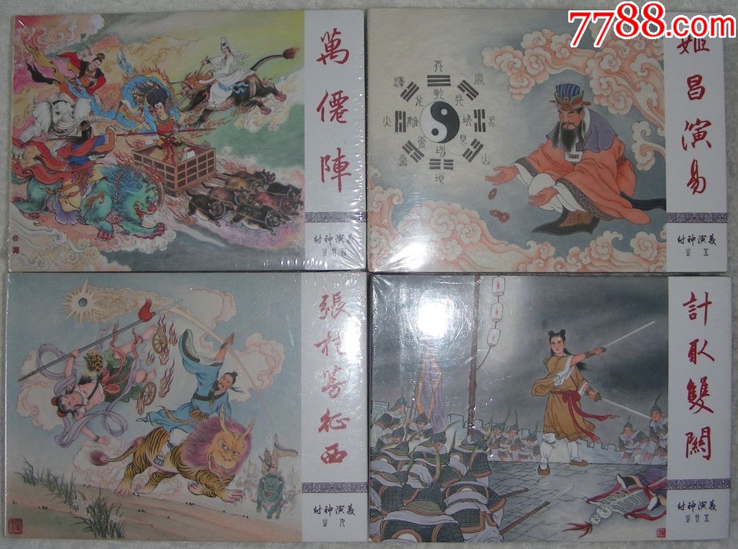 九轩封神小精《全套32本丝版》(无绣像)