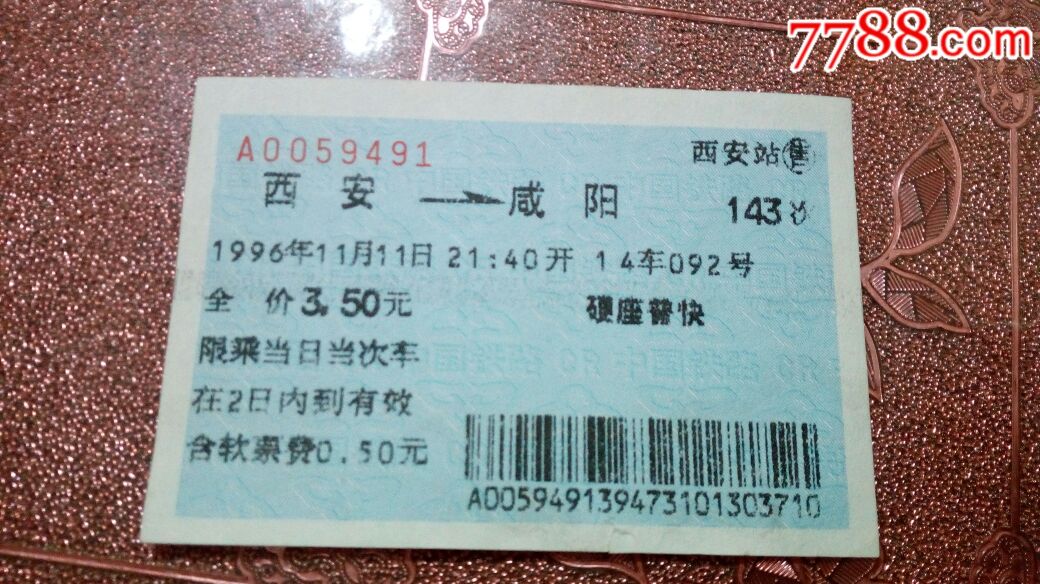 蓝色火车票西安---咸阳143次_价格10.