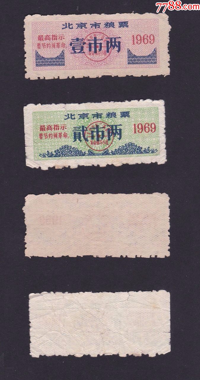 1969年北京市粮食局语录全年用粮票1两,2两2全1套