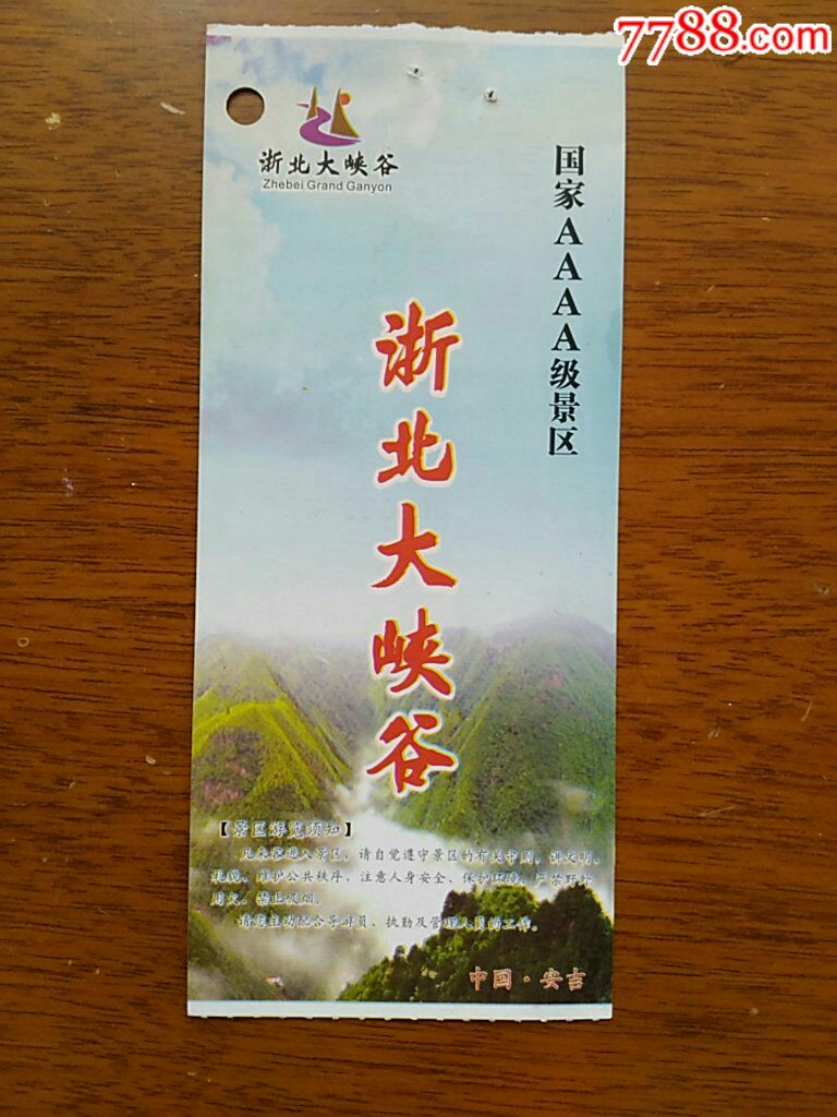 《安吉县浙北大峡谷》景点游览门票