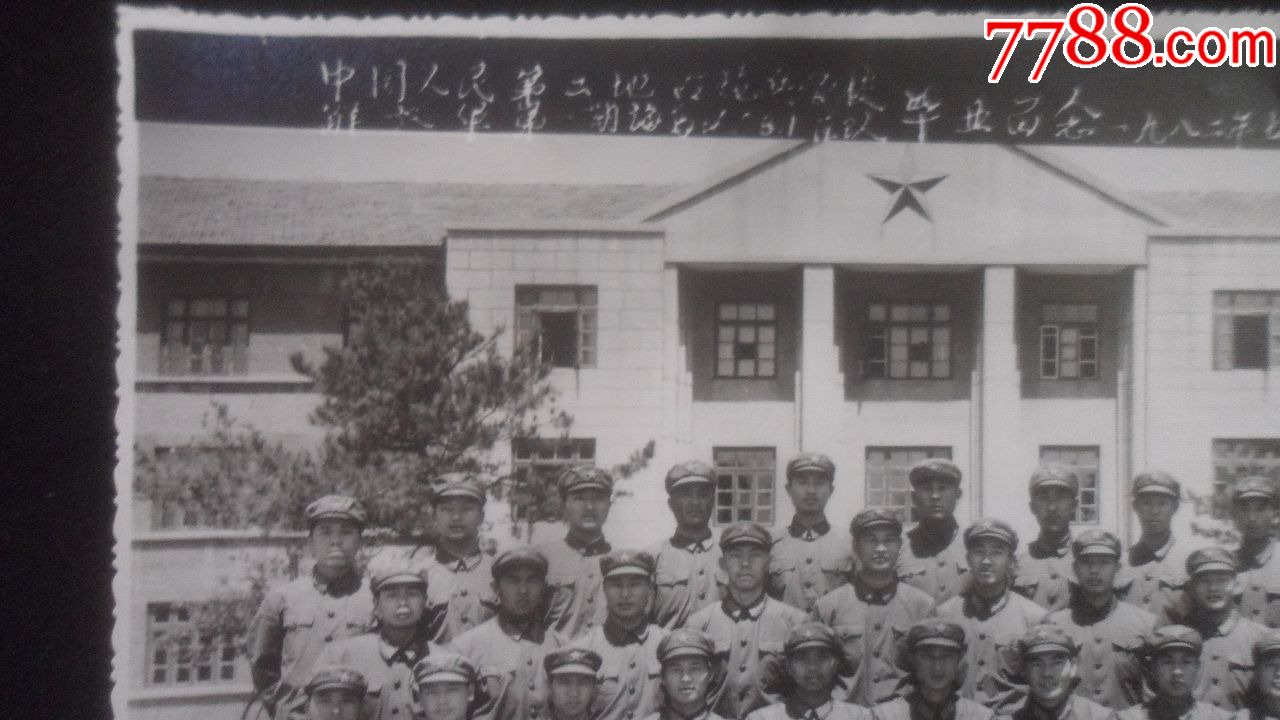 中国人民解放军第二地面炮兵学校第一期海岛队八一区队毕业照,1982年