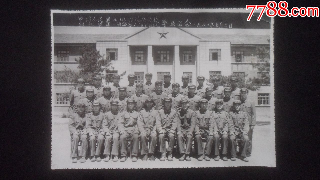 中国人民解放军第二地面炮兵学校第一期海岛队八一区队毕业照,1982年