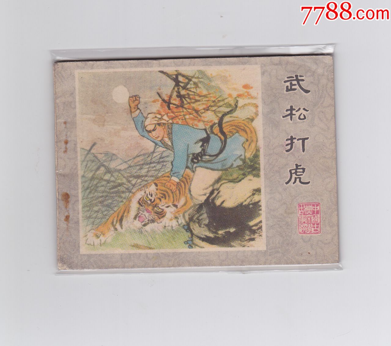 武松打虎【中国古典文学故事选】