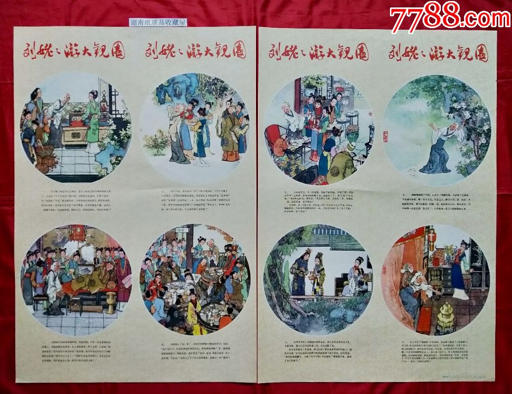 1979年《刘姥姥游大观园》戴敦邦绘画