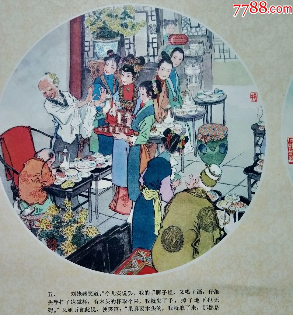 1979年《刘姥姥游大观园》戴敦邦绘画