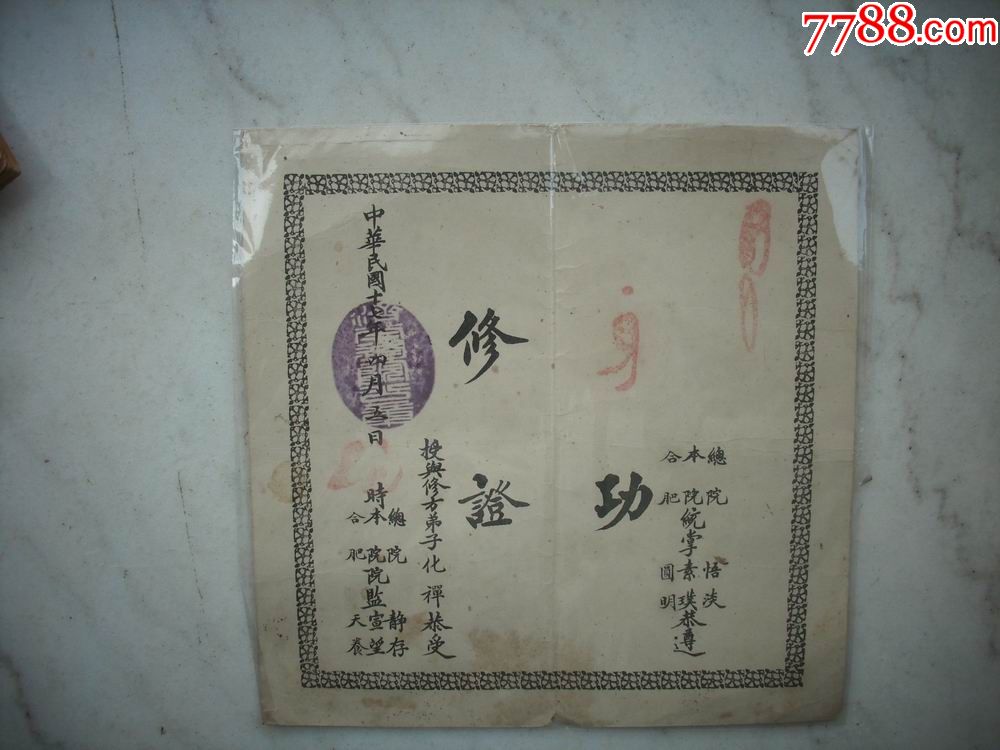 稀见-民国17年-安徽合肥某寺院-和尚的【修身功证】!21/21厘米