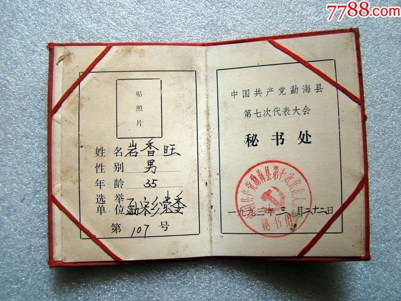 中国共产党,代表证